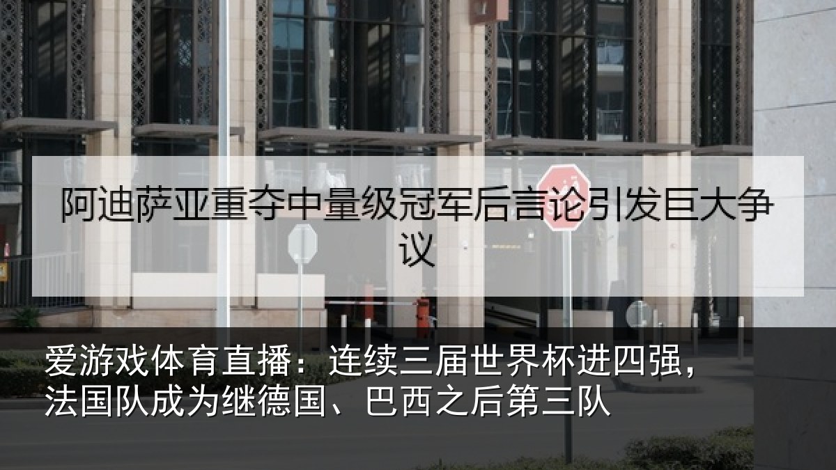 爱游戏体育直播：连续相关情况，法国相关情况之后第三队