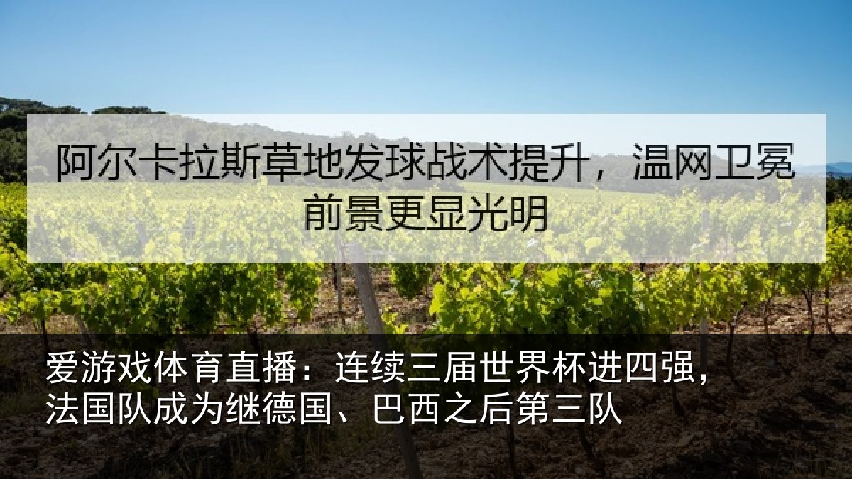 爱游戏体育直播：连续相关情况，法国相关情况之后第三队