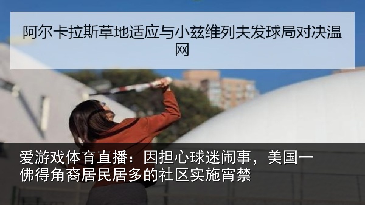 爱游戏体育直播:因担心球迷闹事,美国一佛得角裔居民居多的社区实施宵禁