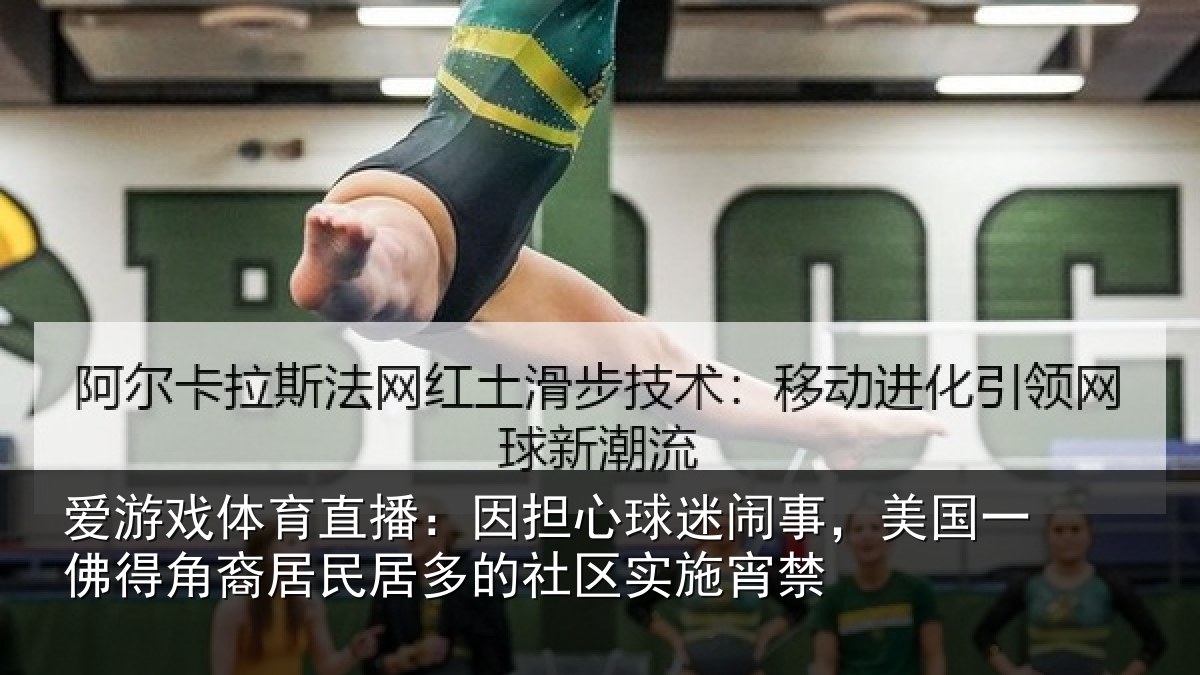 爱游戏体育直播:因担心球迷闹事,美国一佛得角裔居民居多的社区实施宵禁