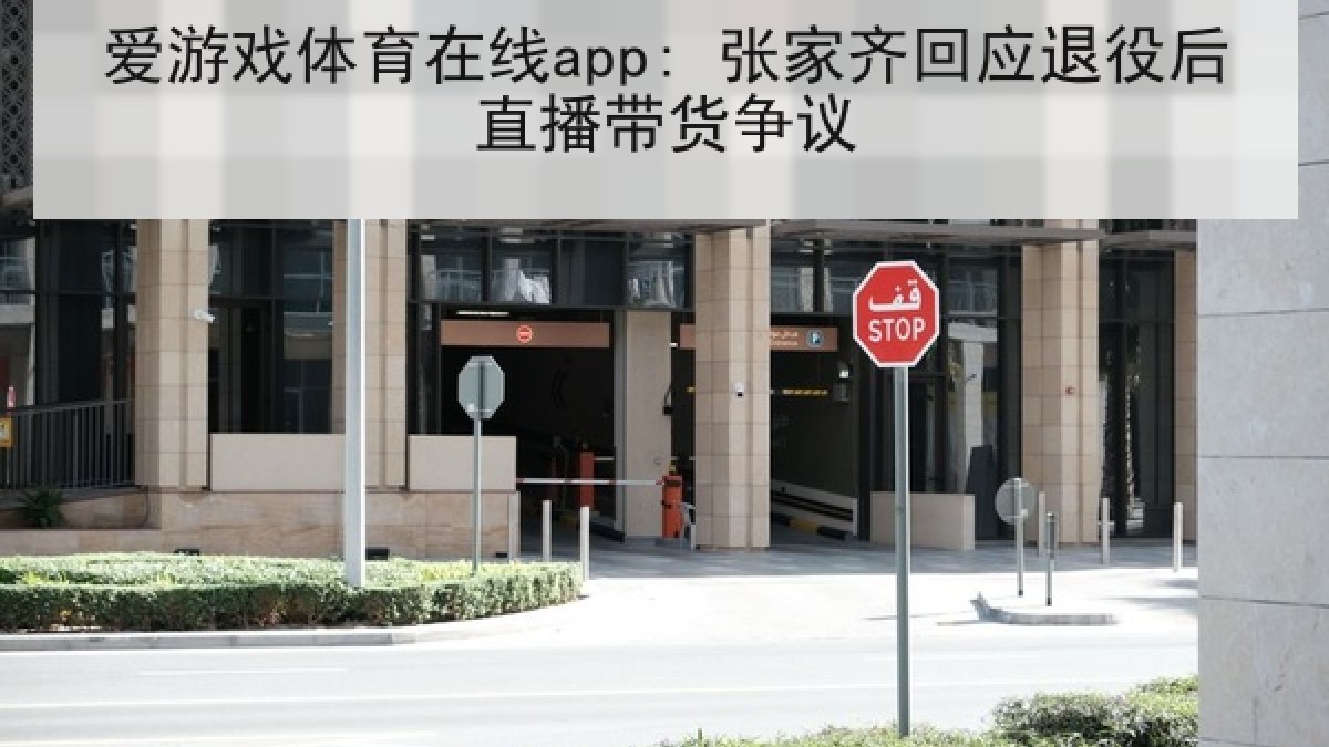 爱游戏体育在线app: 张家齐回应退役后直播带货争议