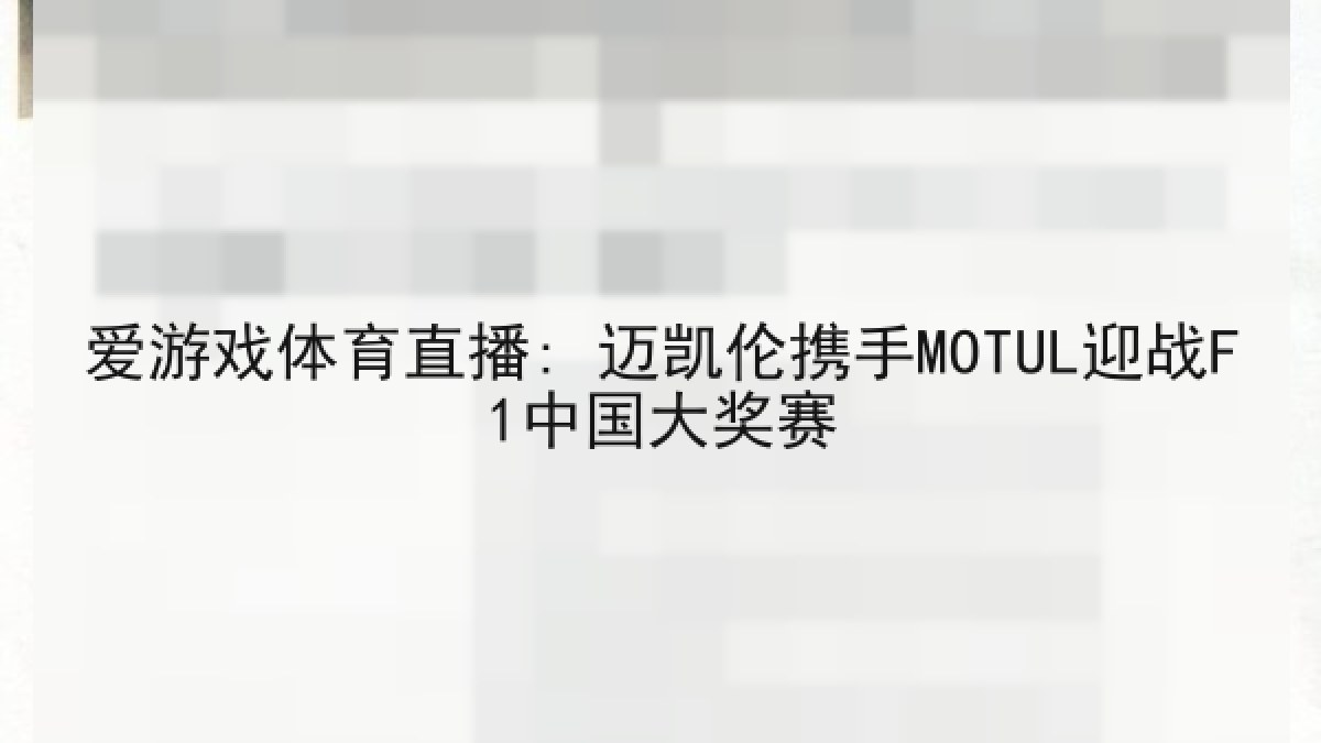 爱游戏体育直播: 迈凯伦携手MOTUL迎战F1中国大奖赛 爱游戏体育直播: 迈凯伦携手MOTUL迎战F1中国大奖赛