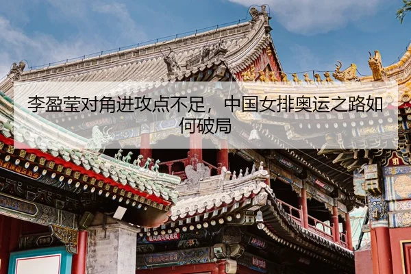 li-ying-ying-dui-jiao-jin-gong-dian-bu-zu-zhong-guo-nv-pai-ao-yun-zhi-lu-ru-he-po-ju-3-211.jpg