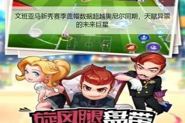 文班亚马新秀赛季盖帽数据超越奥尼尔同期，天赋异禀的未来巨星