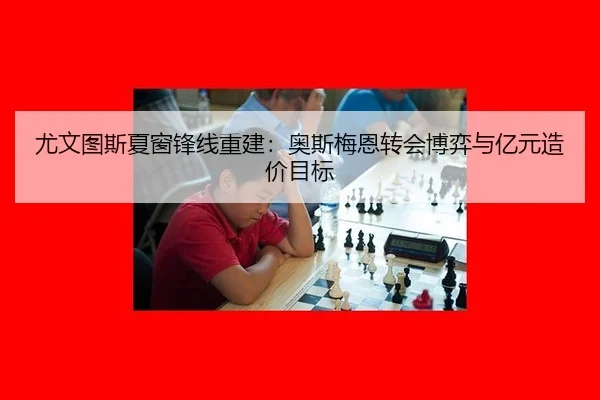 you-wen-tu-si-xia-chuang-feng-xian-chong-jian-ao-si-mei-en-zhuan-hui-bo-yi-yu-yi-yuan-zao-jia-mu-biao-2-812.jpg