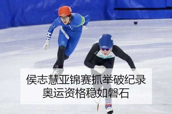 侯志慧亚锦赛抓举破纪录 奥运资格稳如磐石