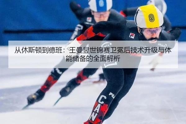 cong-xiu-si-dun-dao-de-ban-wang-man-yu-shi-jin-sai-wei-mian-hou-ji-shu-sheng-ji-yu-ti-neng-chu-bei-de-quan-mian-jie-xi-2-589.jpg