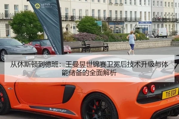 从休斯顿到德班：王曼昱世锦赛卫冕后技术升级与体能储备的全面解析