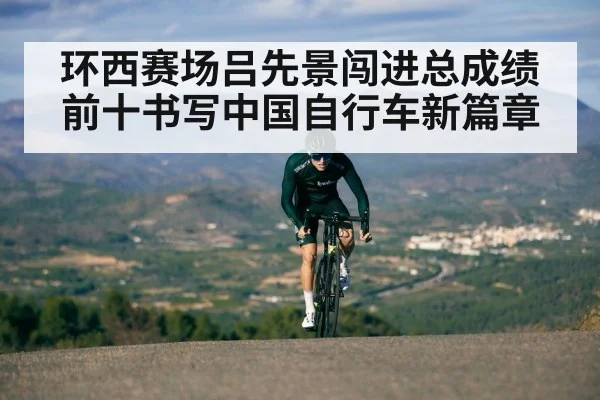 环西赛场吕先景闯进总成绩前十书写中国自行车新篇章