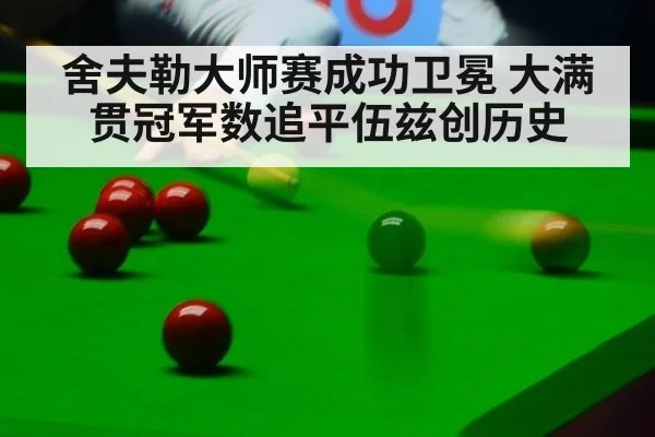 舍夫勒大师赛成功卫冕 大满贯冠军数追平伍兹创历史