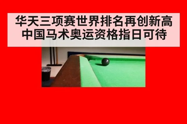 华天三项赛世界排名再创新高 中国马术奥运资格指日可待