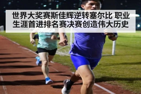 世界大奖赛斯佳辉逆转塞尔比 职业生涯首进排名赛决赛创造伟大历史