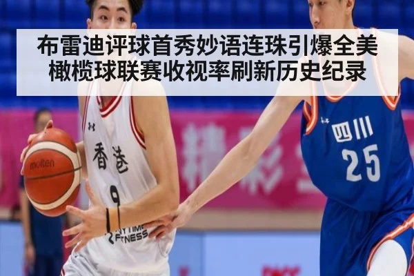 布雷迪评球首秀妙语连珠引爆全美橄榄球联赛收视率刷新历史纪录