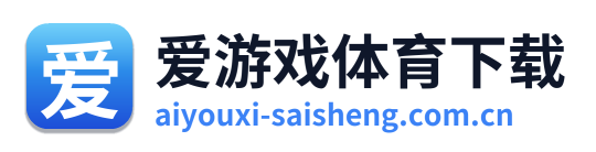 爱游戏体育下载
